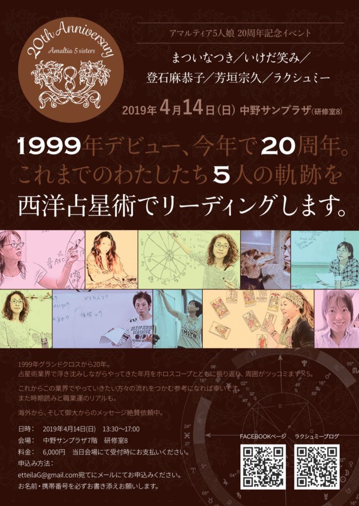 アマルティア５人姉妹20周年記念イベントフライヤー （まついなつきさま・いけだ笑みさま・登石麻恭子さま・芳垣宗久さま・ラクシュミーさま）