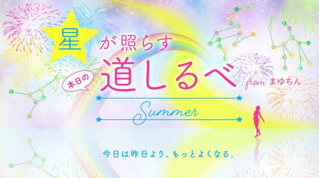 星が照らす道しるべ・夏（かげした真由子さま）